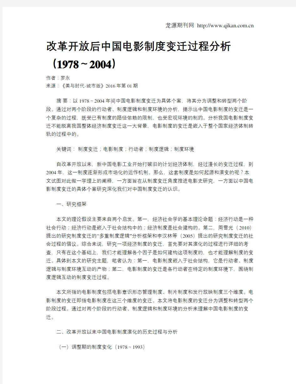 改革开放后中国电影制度变迁过程分析(1978～2004)