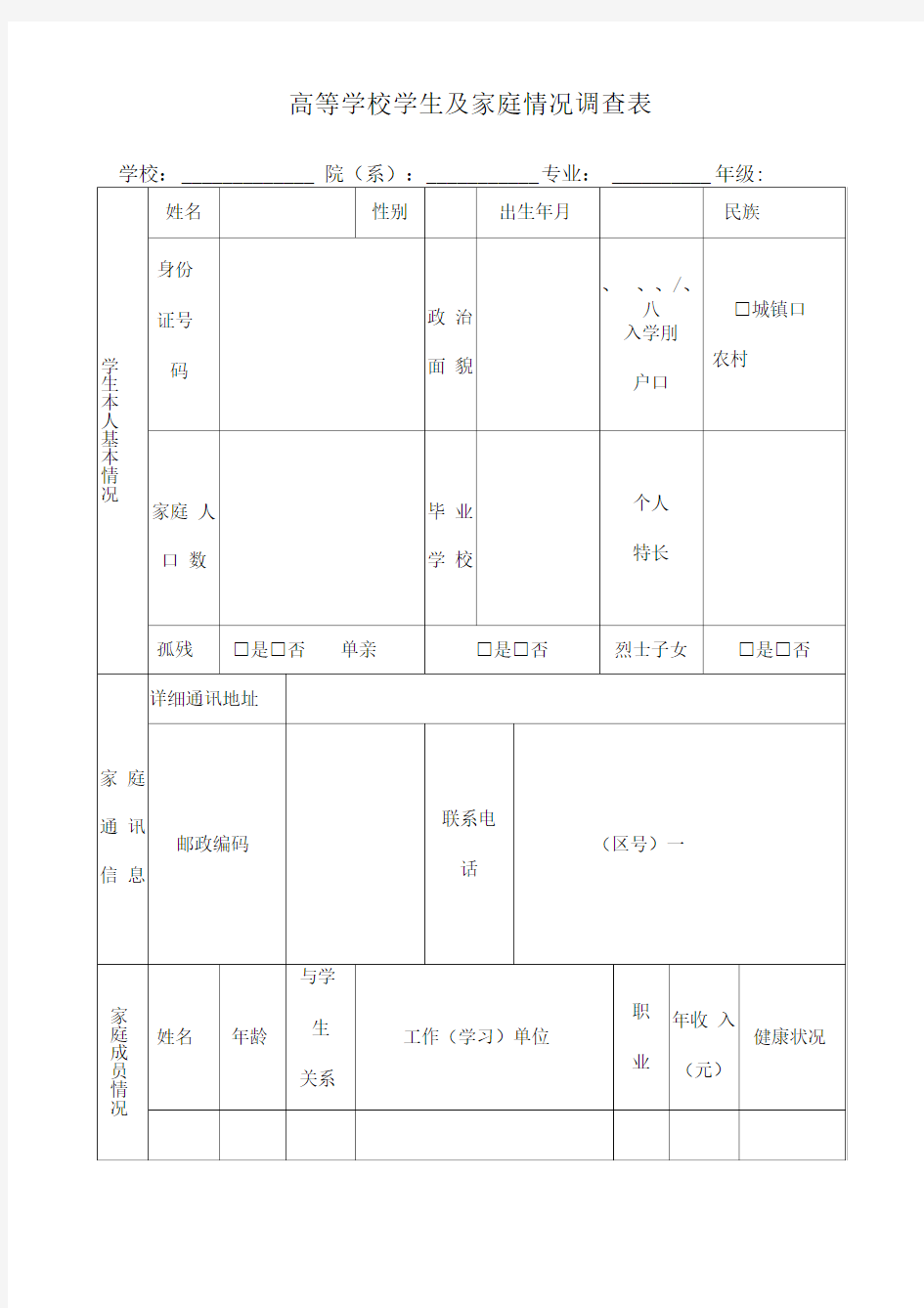 高校学生家庭情况调查表完整版