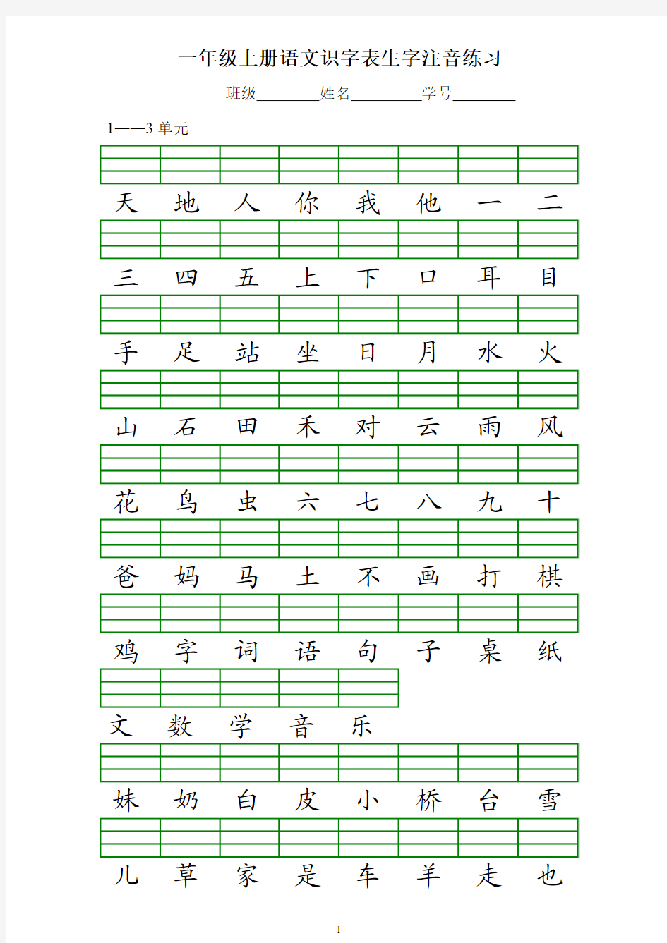 2016新版一上册识字表注音练习