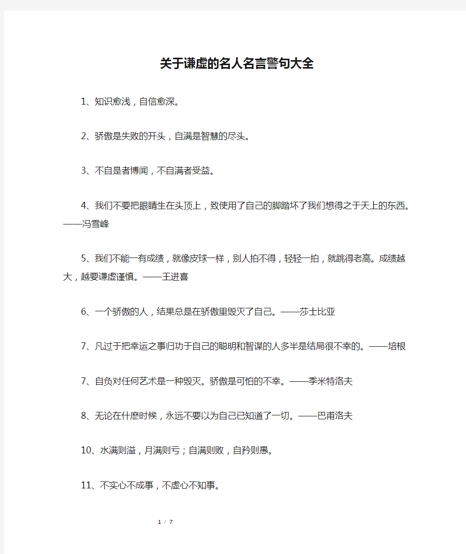 关于谦虚的名人名言警句大全