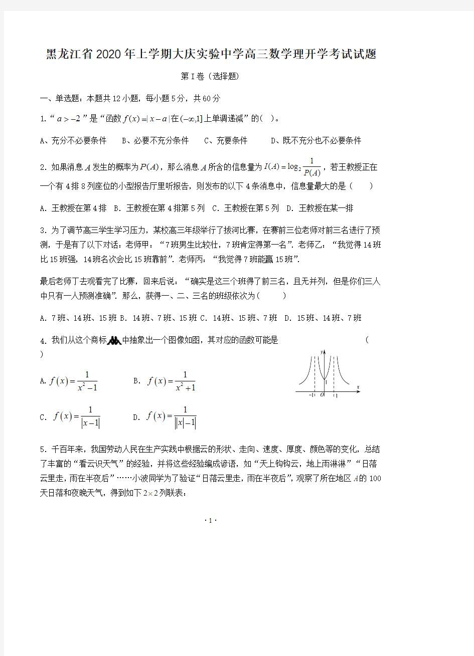 2020届黑龙江省年上学期大庆实验中学高三数学理开学考试试题