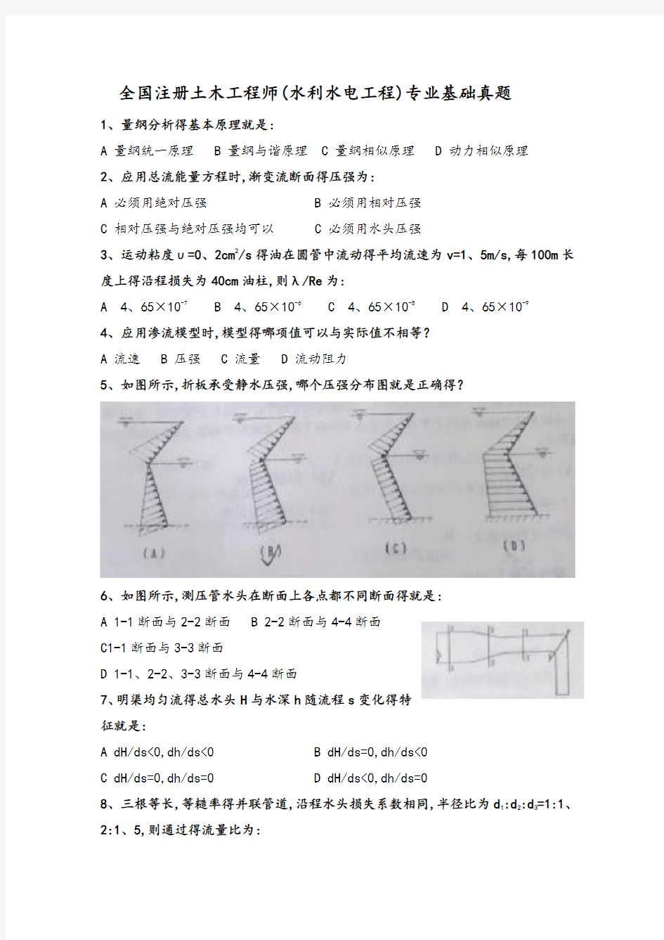 (考试必过)注册土木工程师水利水电工程往年真题版