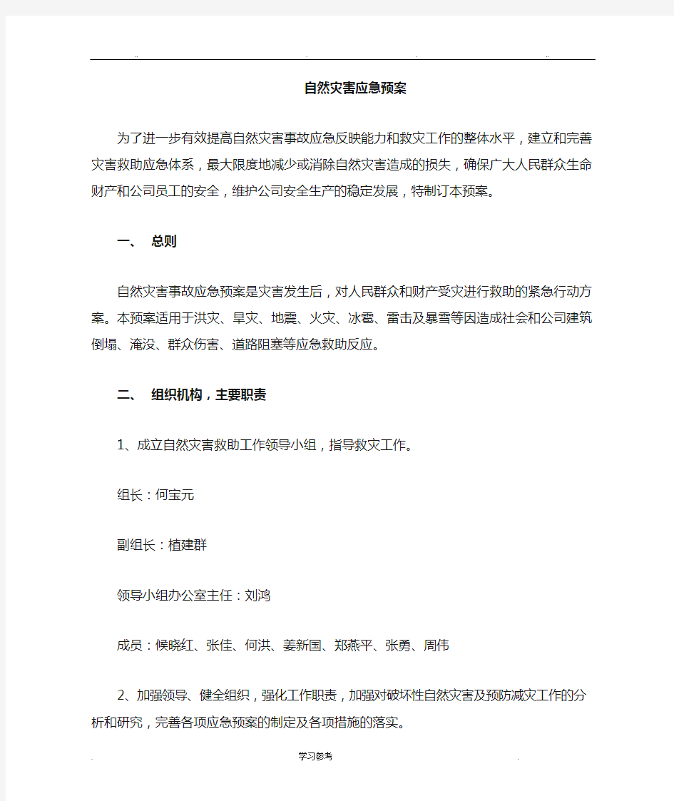 自然灾害应急处置预案