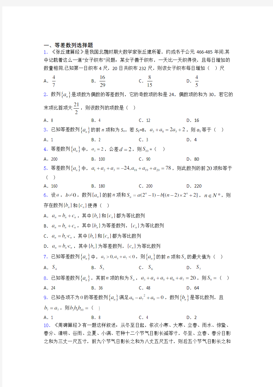 河北邢台市第一中学高考等差数列专题及答案 百度文库