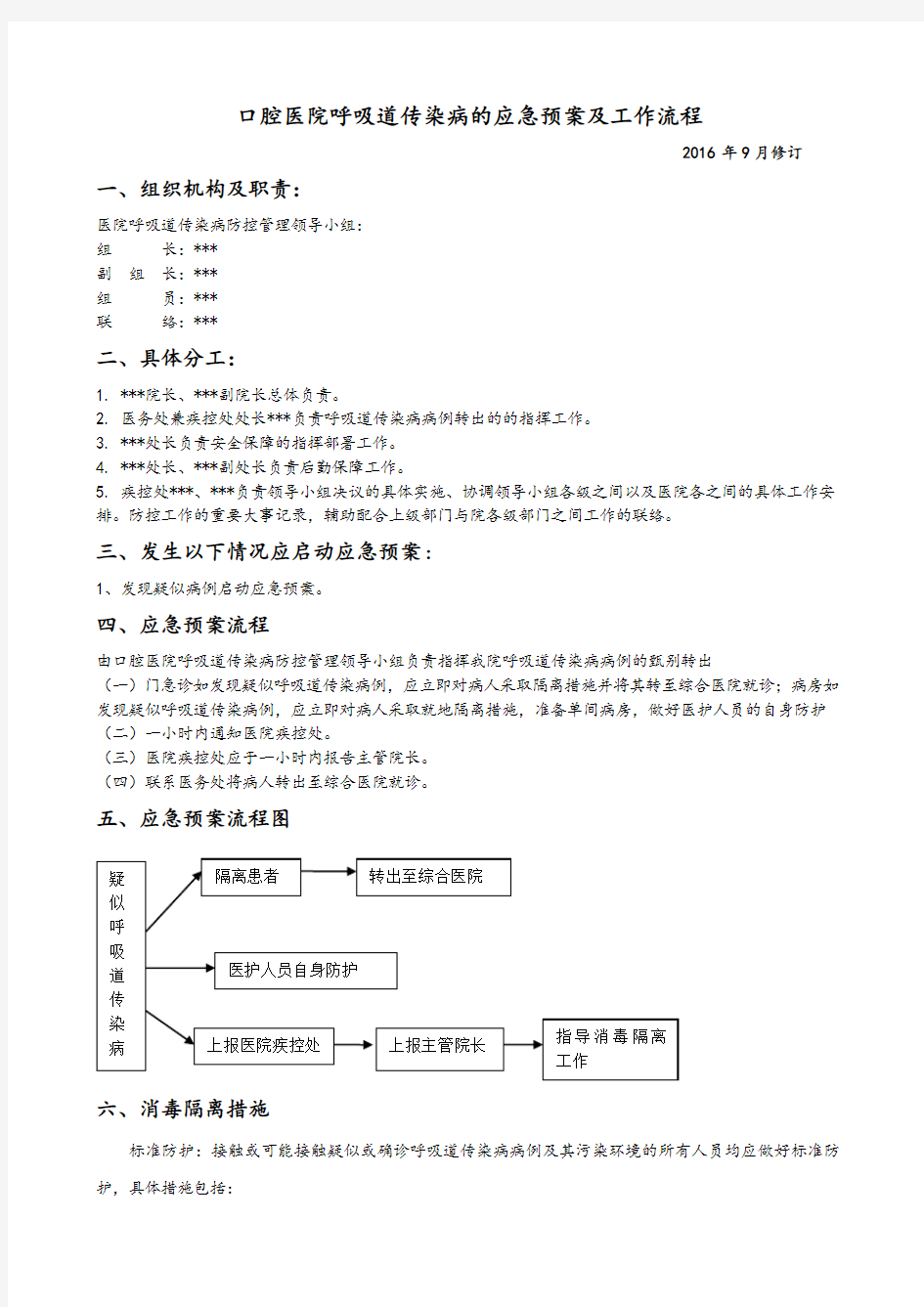 口腔医院呼吸道传染病的应急预案及工作流程