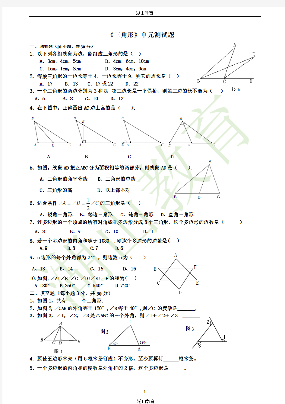 新人教版八年级数学上册《三角形》测试题
