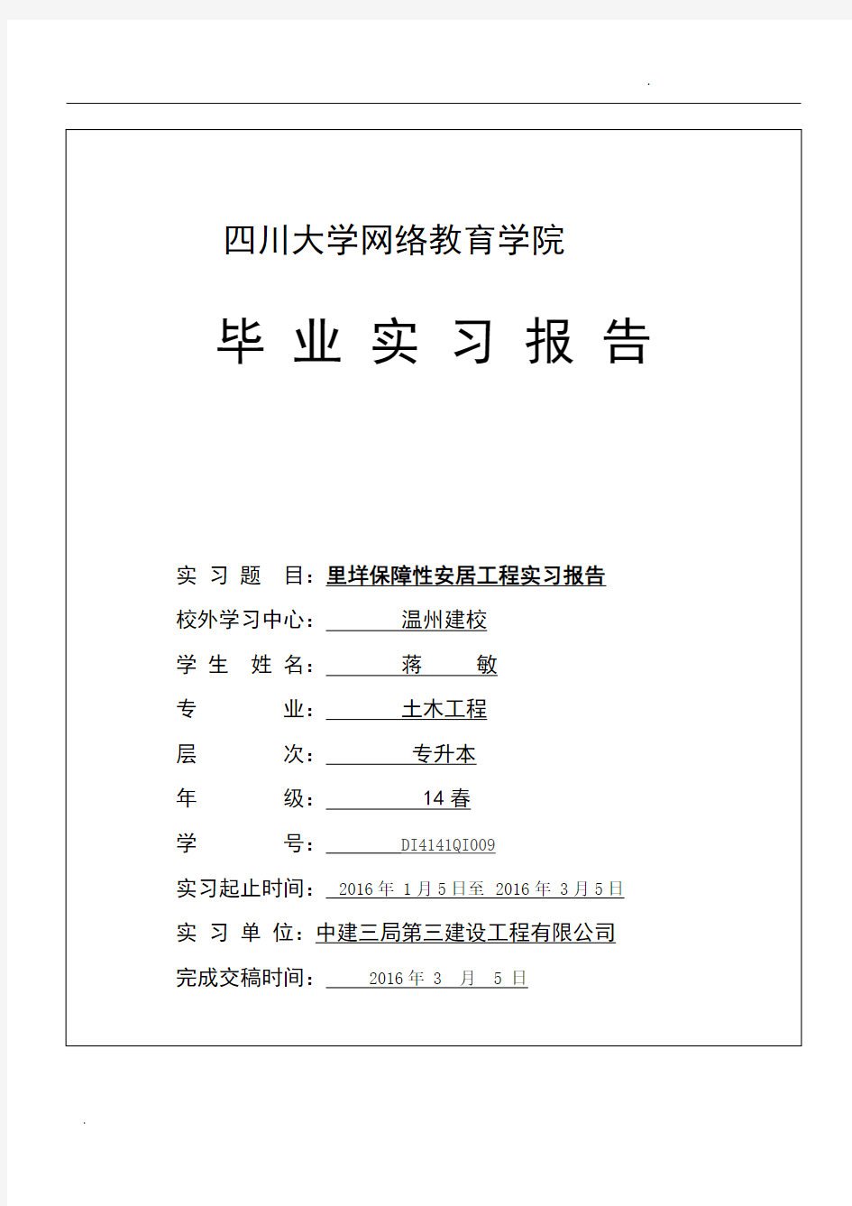 土木工程专升本毕业实习报告