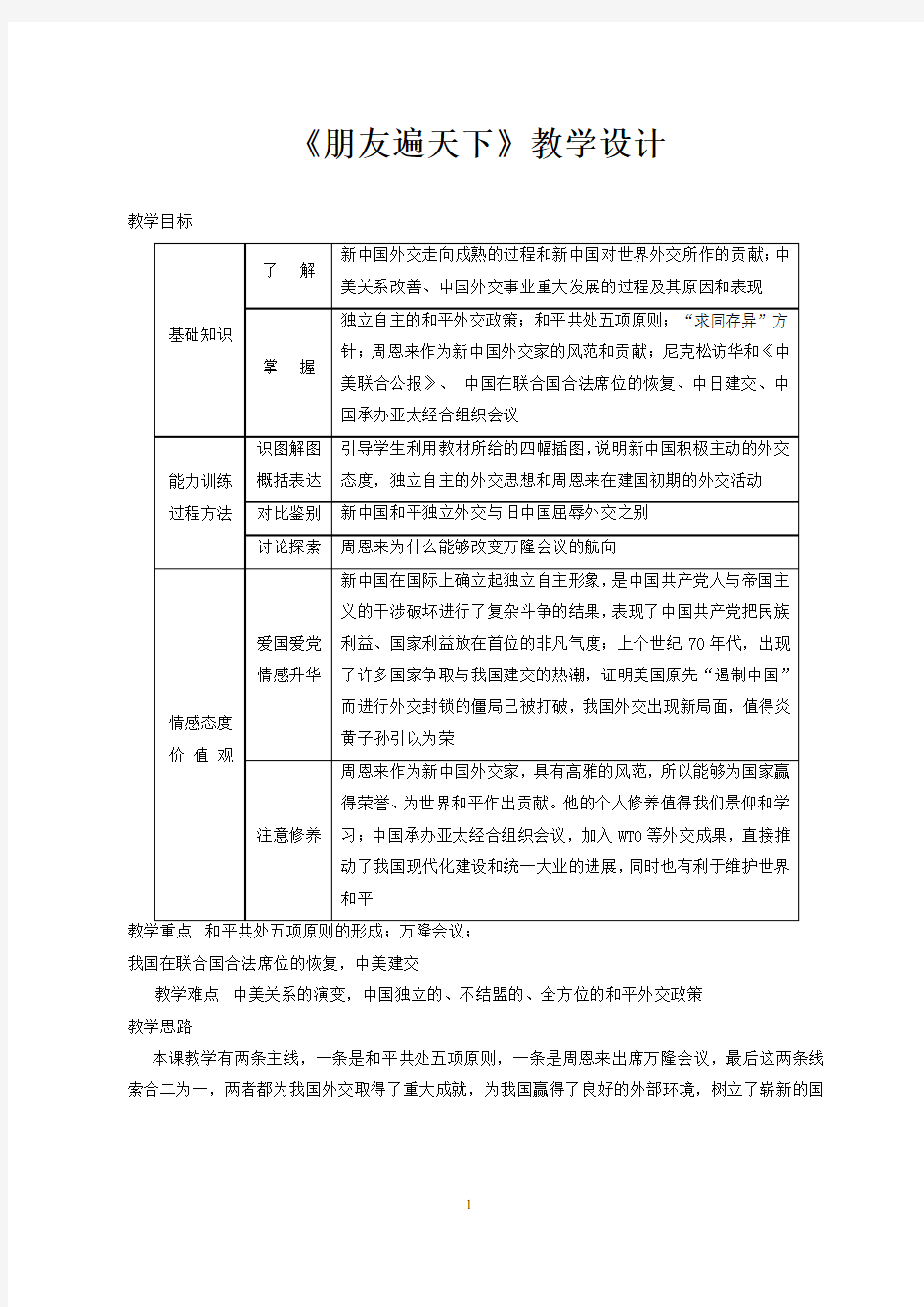 《朋友遍天下》教学设计