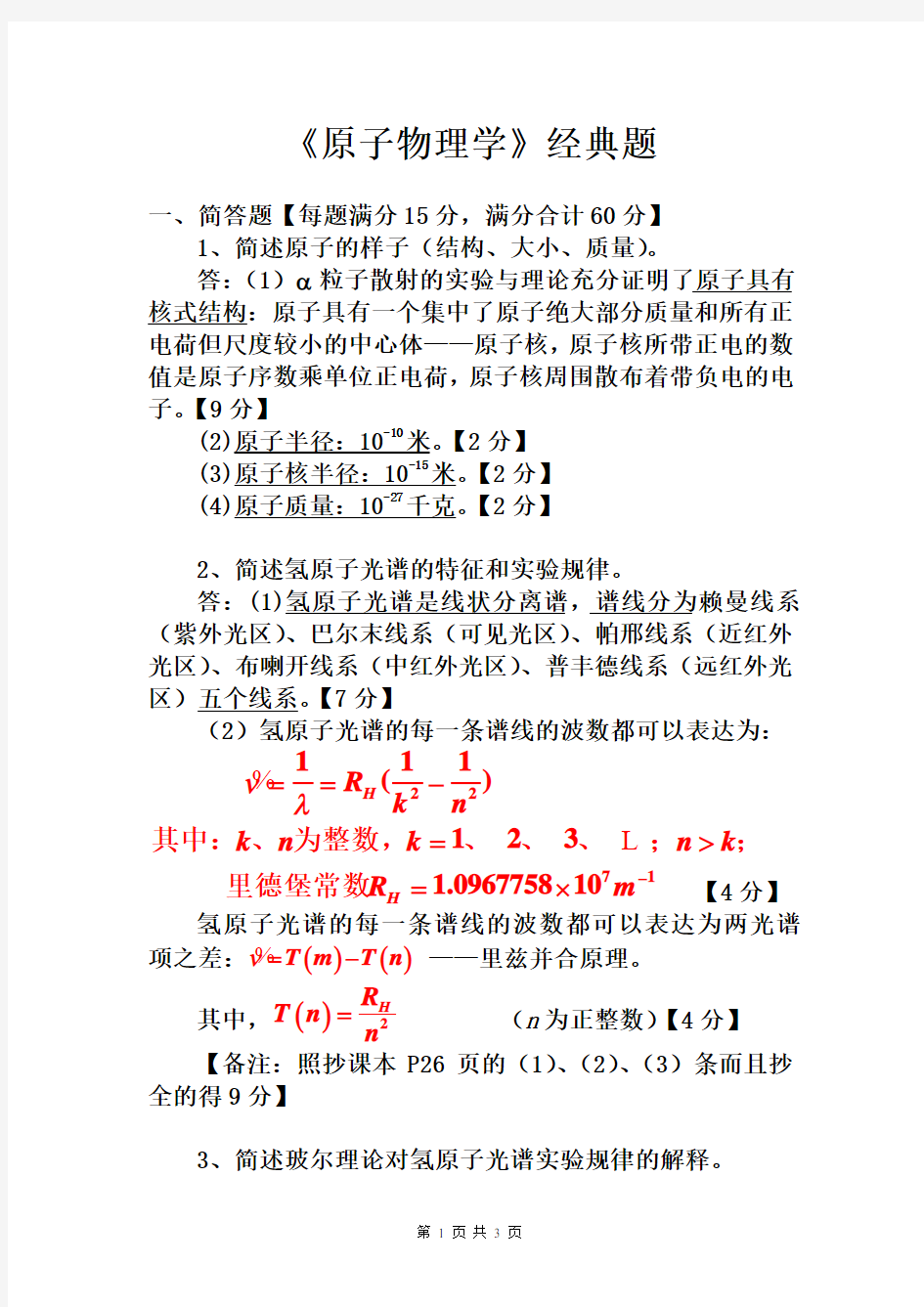 (完整版)《原子物理学》经典例题及答案