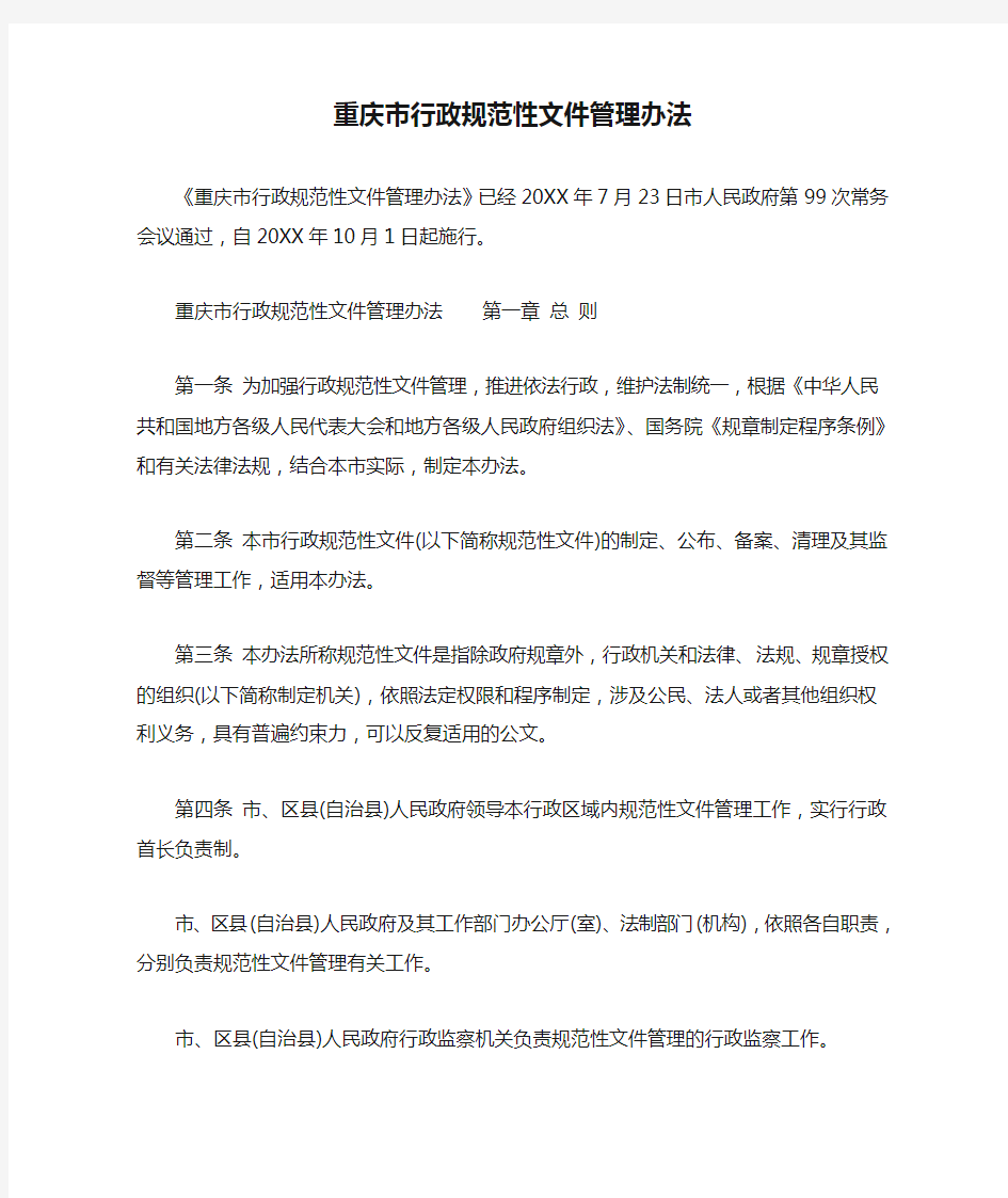 重庆市行政规范性文件管理办法