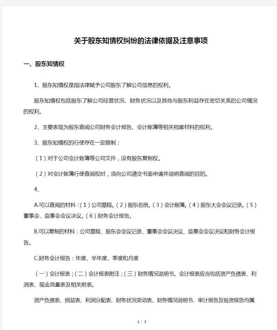 关于股东知情权纠纷的法律依据及注意事项