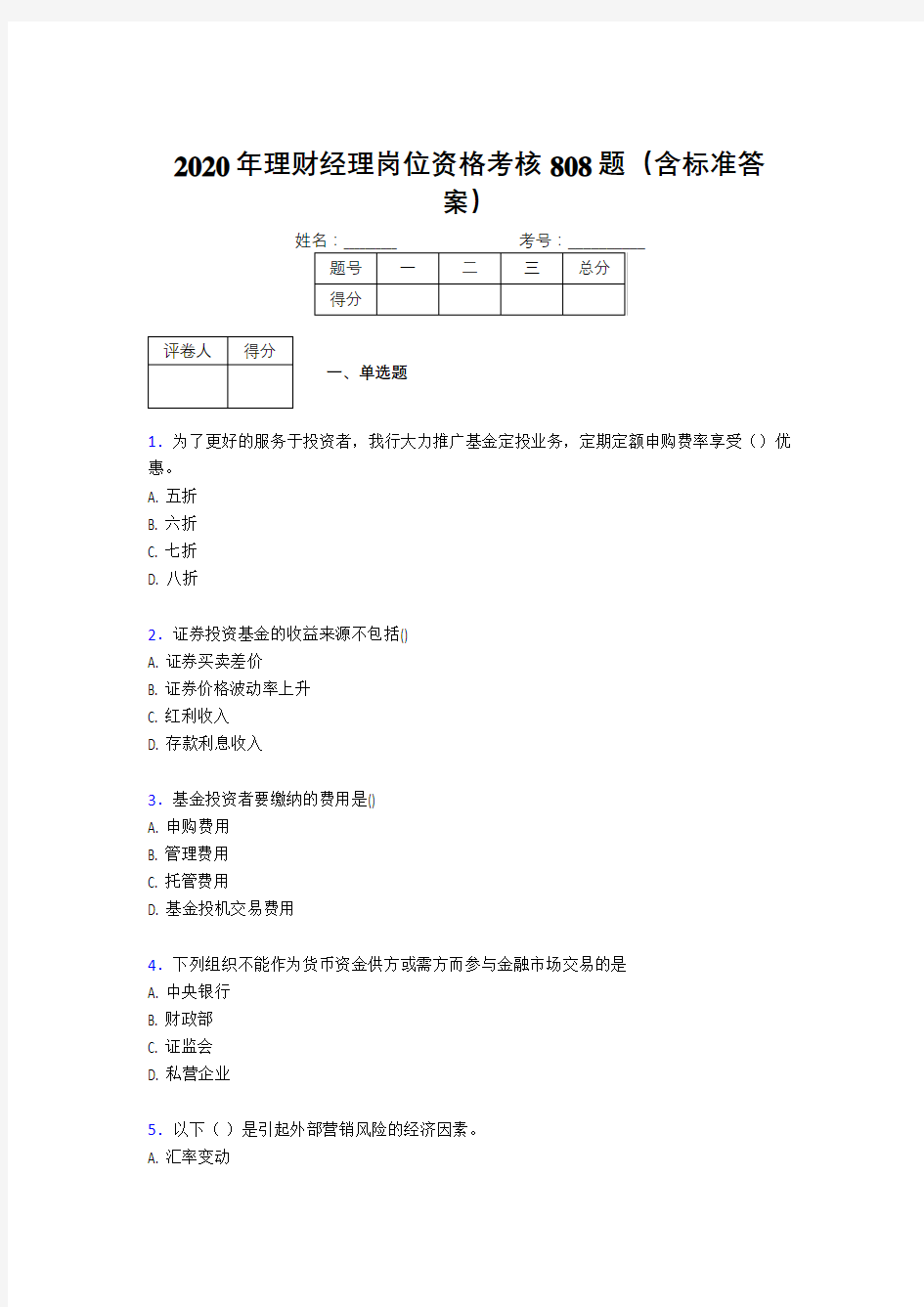 最新版精选2020年理财经理岗位资格完整考试题库808题(含标准答案)