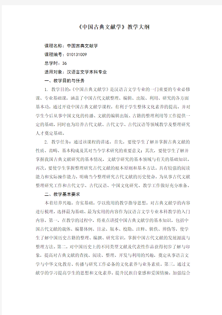 汉语言文学专业《中国古典文献学》教学大纲复习过程
