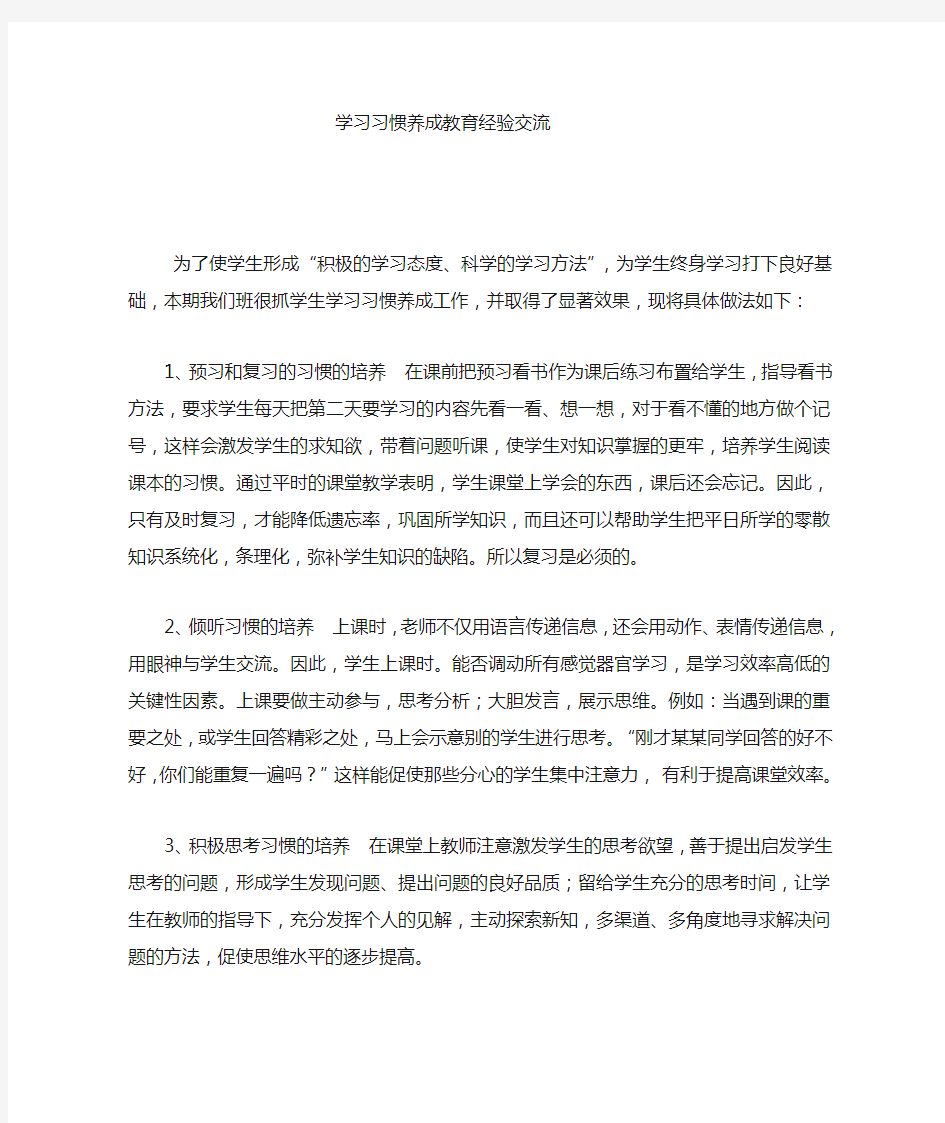 学习习惯养成教育 经验交流