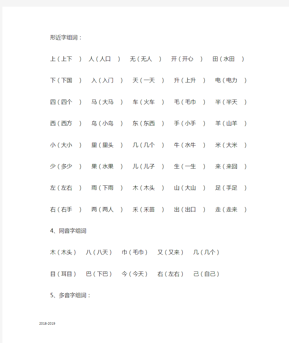 新人教版小学一年级上册语文组词