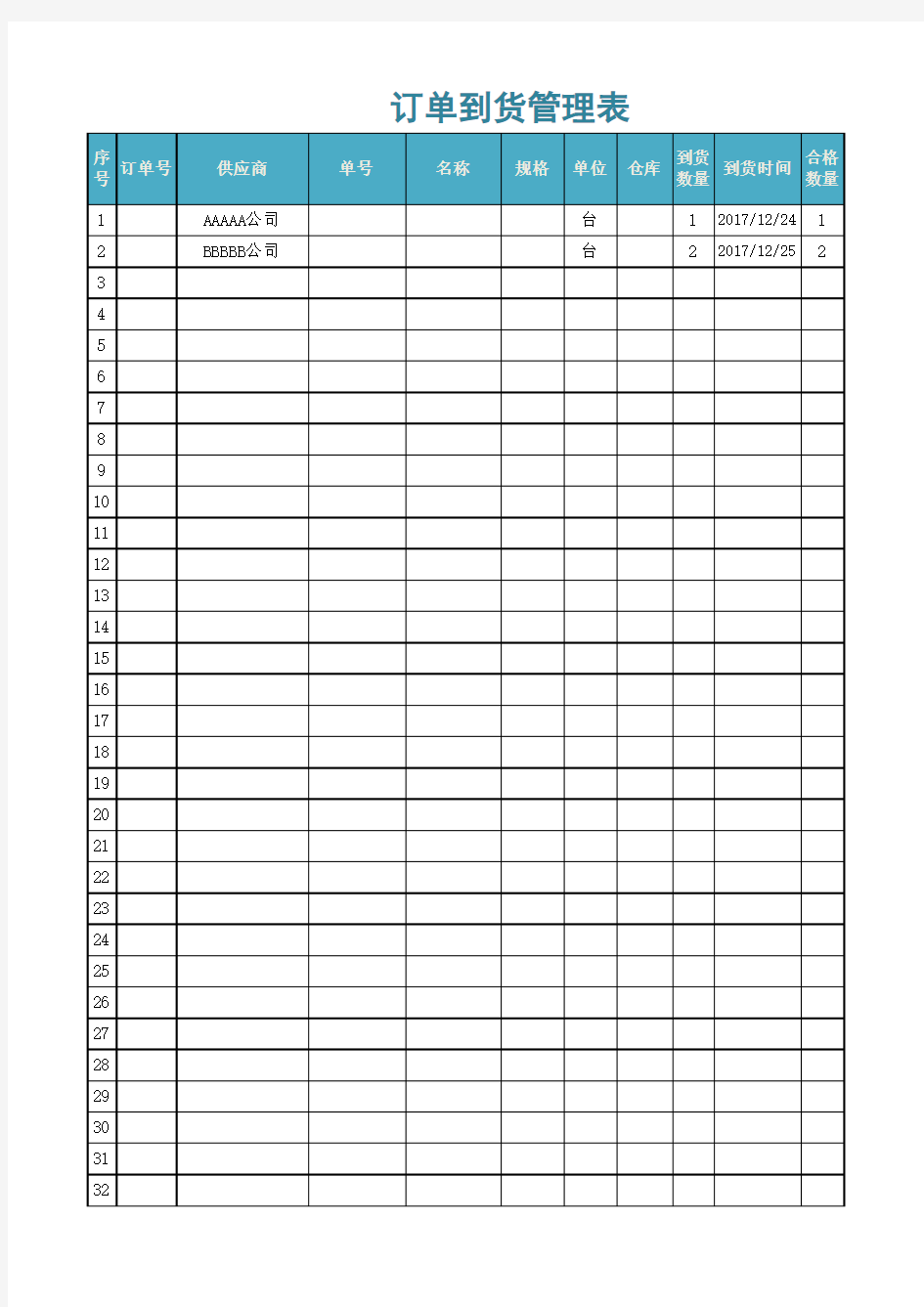 最新Excel表格模板：订单到货管理表