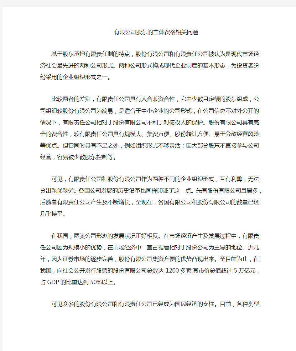 有限公司股东的主体资格问题