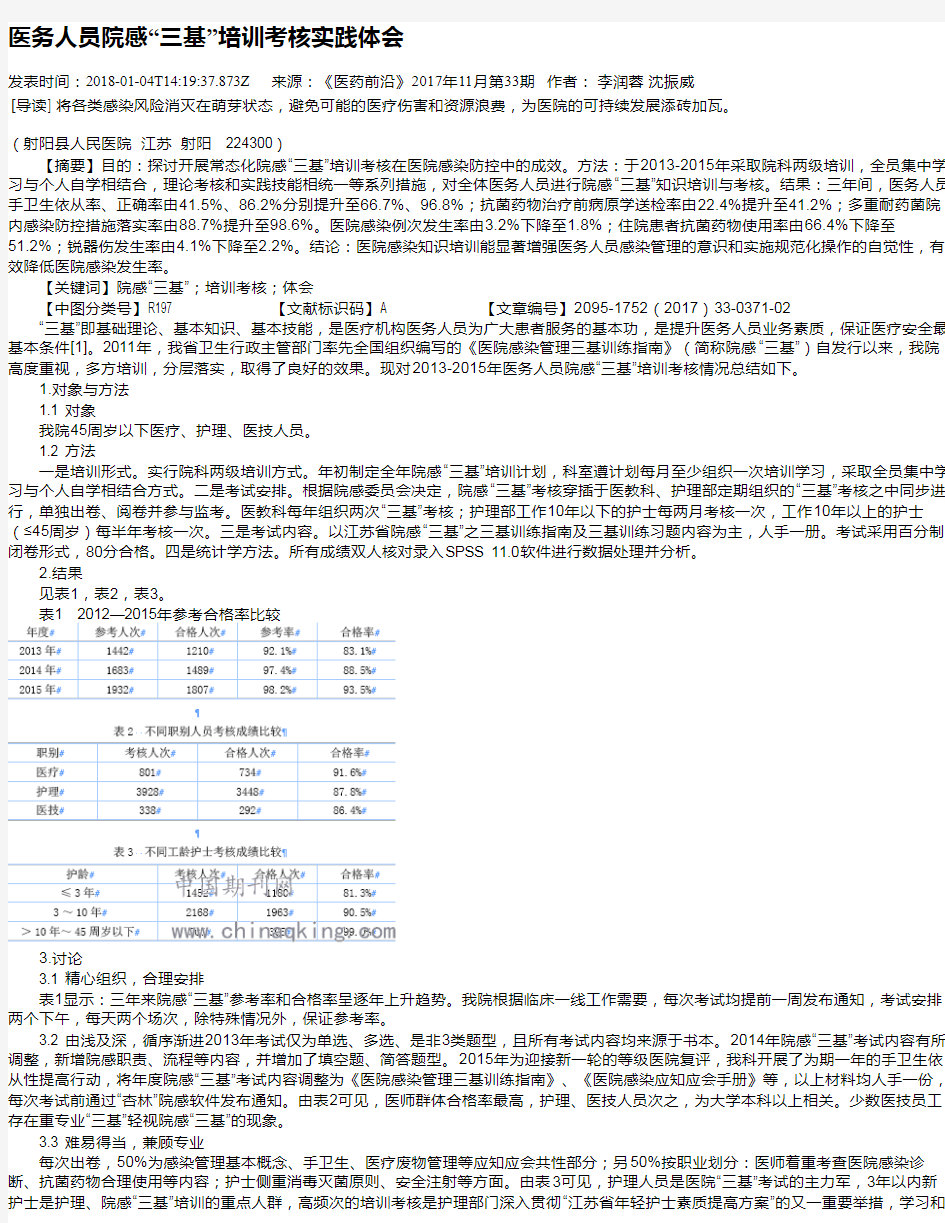 医务人员院感“三基”培训考核实践体会