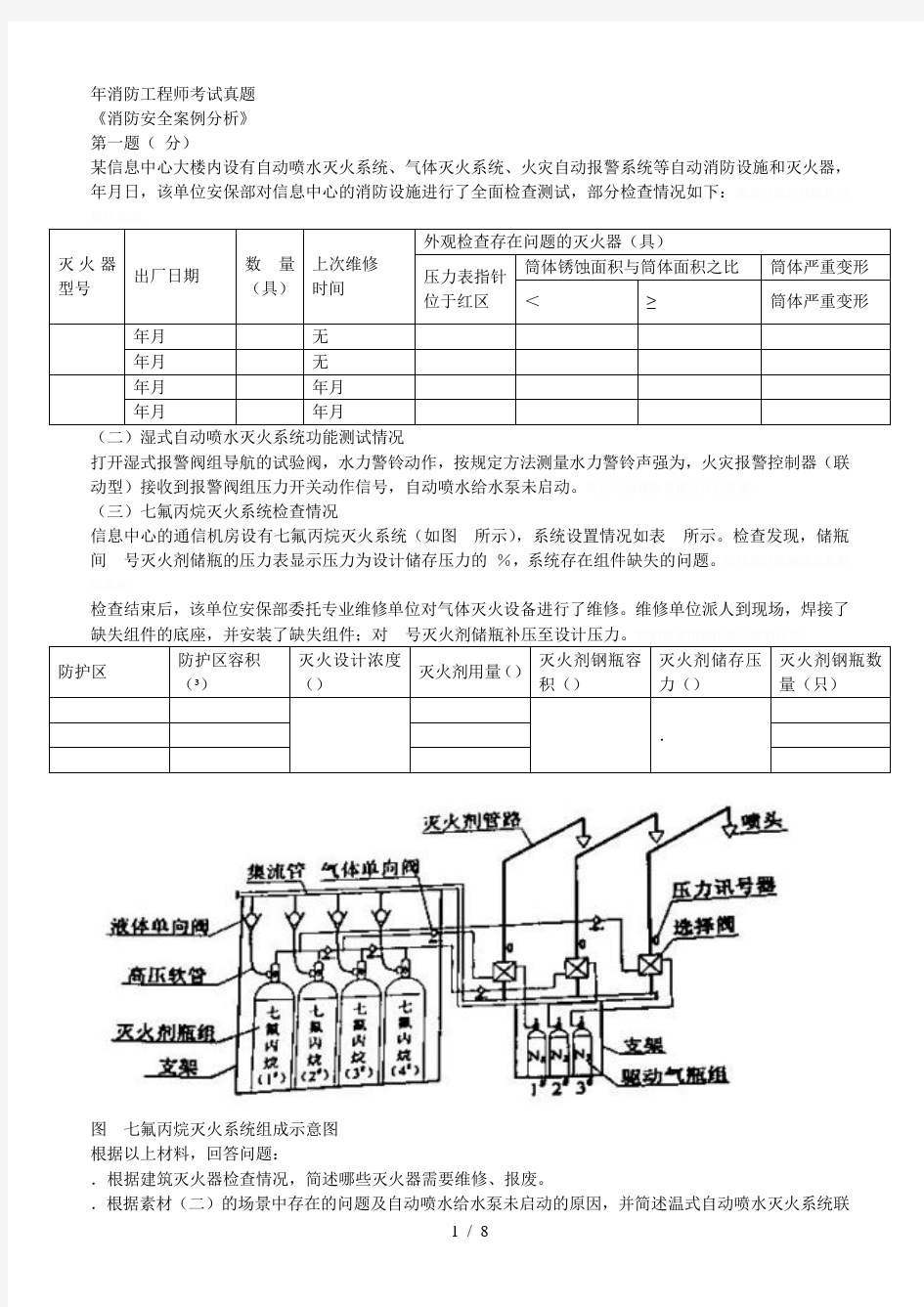 消防工程师考试真题.doc