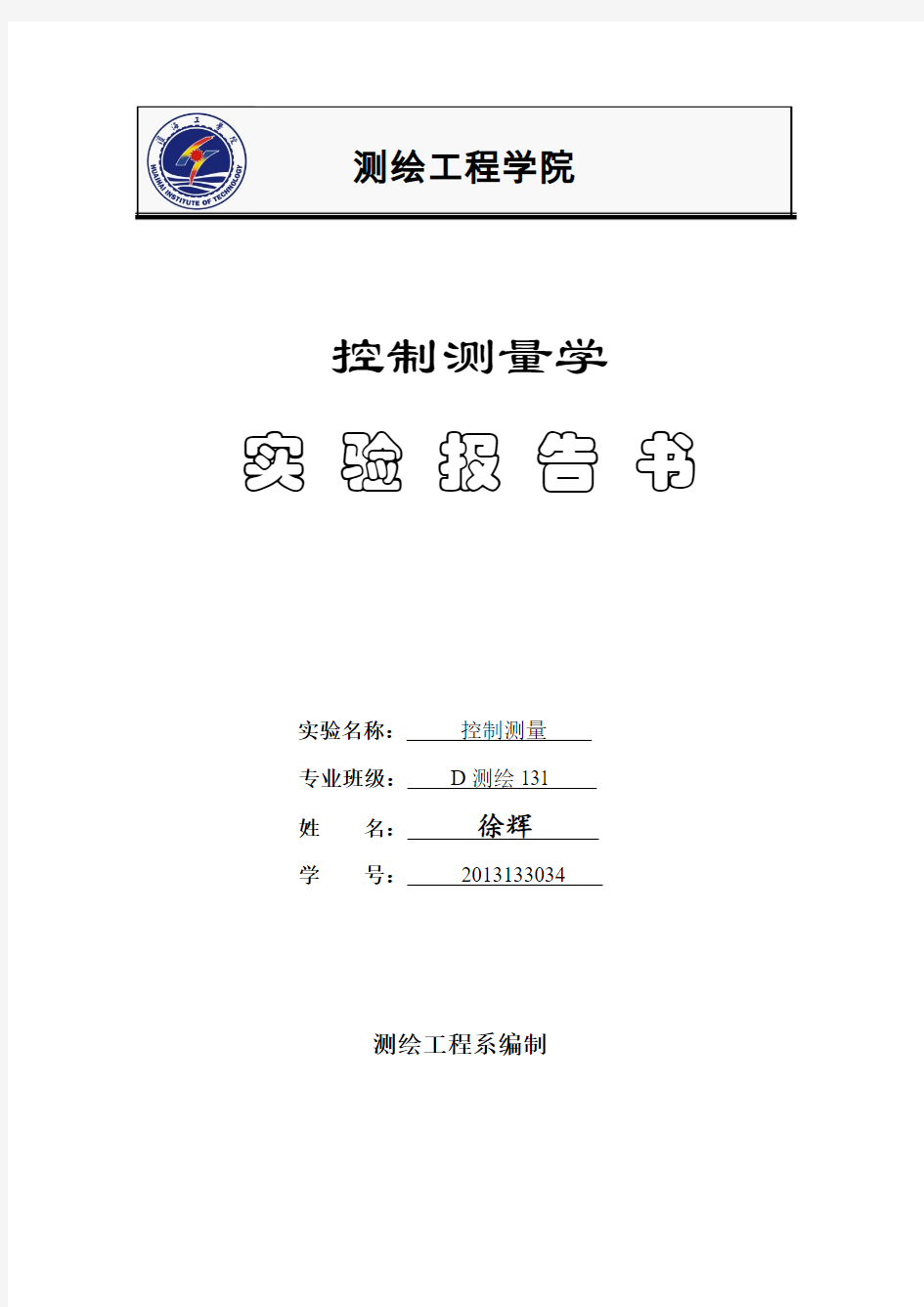 控制测量学实验报告