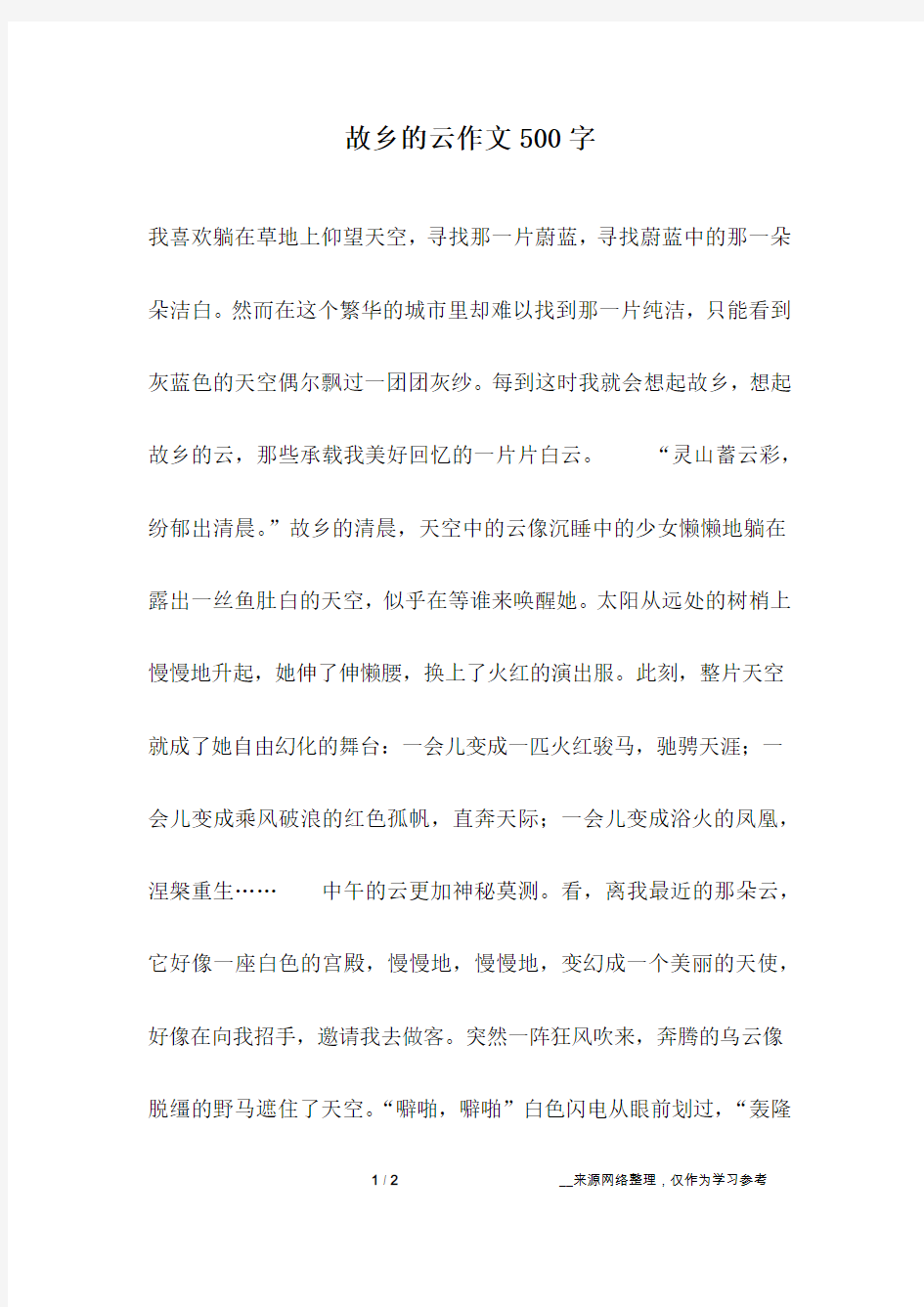 故乡的云作文500字