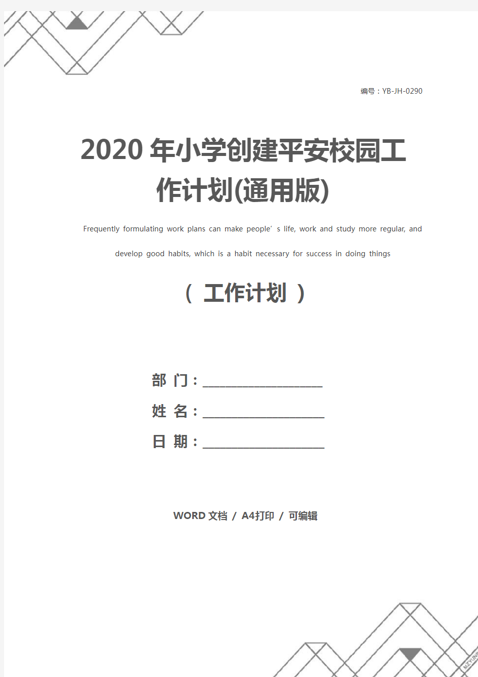 2020年小学创建平安校园工作计划(通用版)