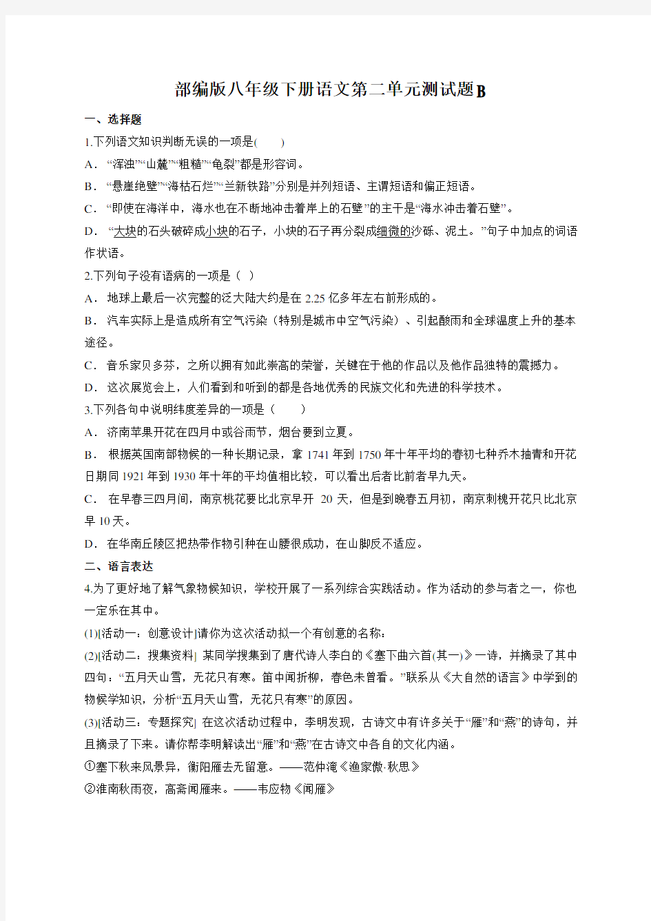 部编版八年级下册语文第二单元测试题B(附答案)