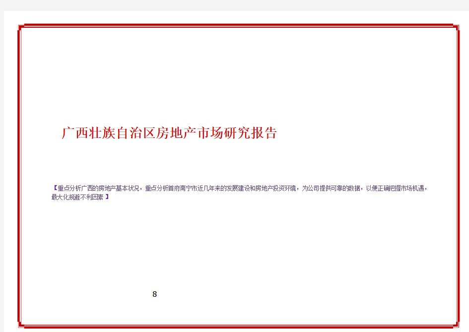 【定稿】最新广西房地产市场研究报告73页DOC(word版).doc
