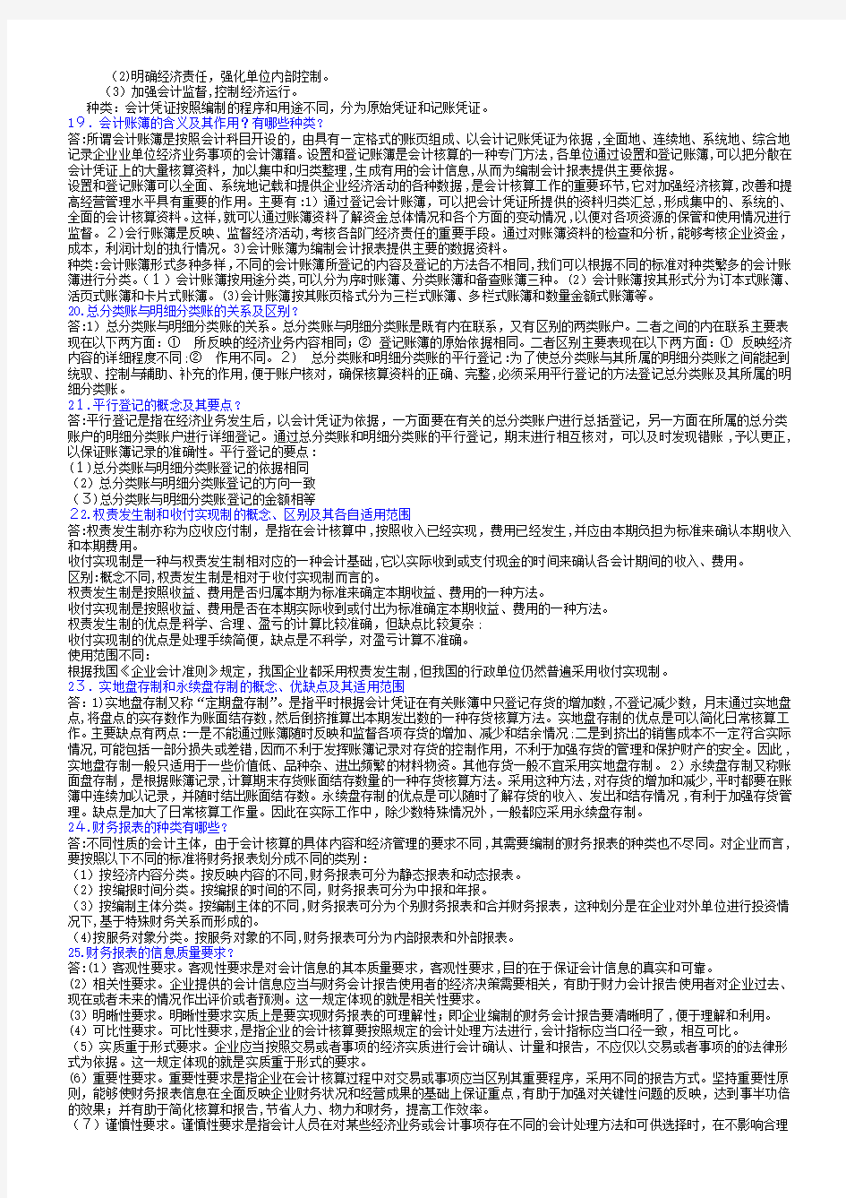 基础会计简答题标准答案