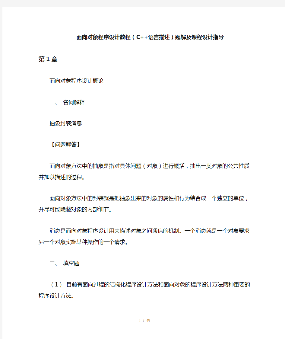 面向对象程序设计教程 答案