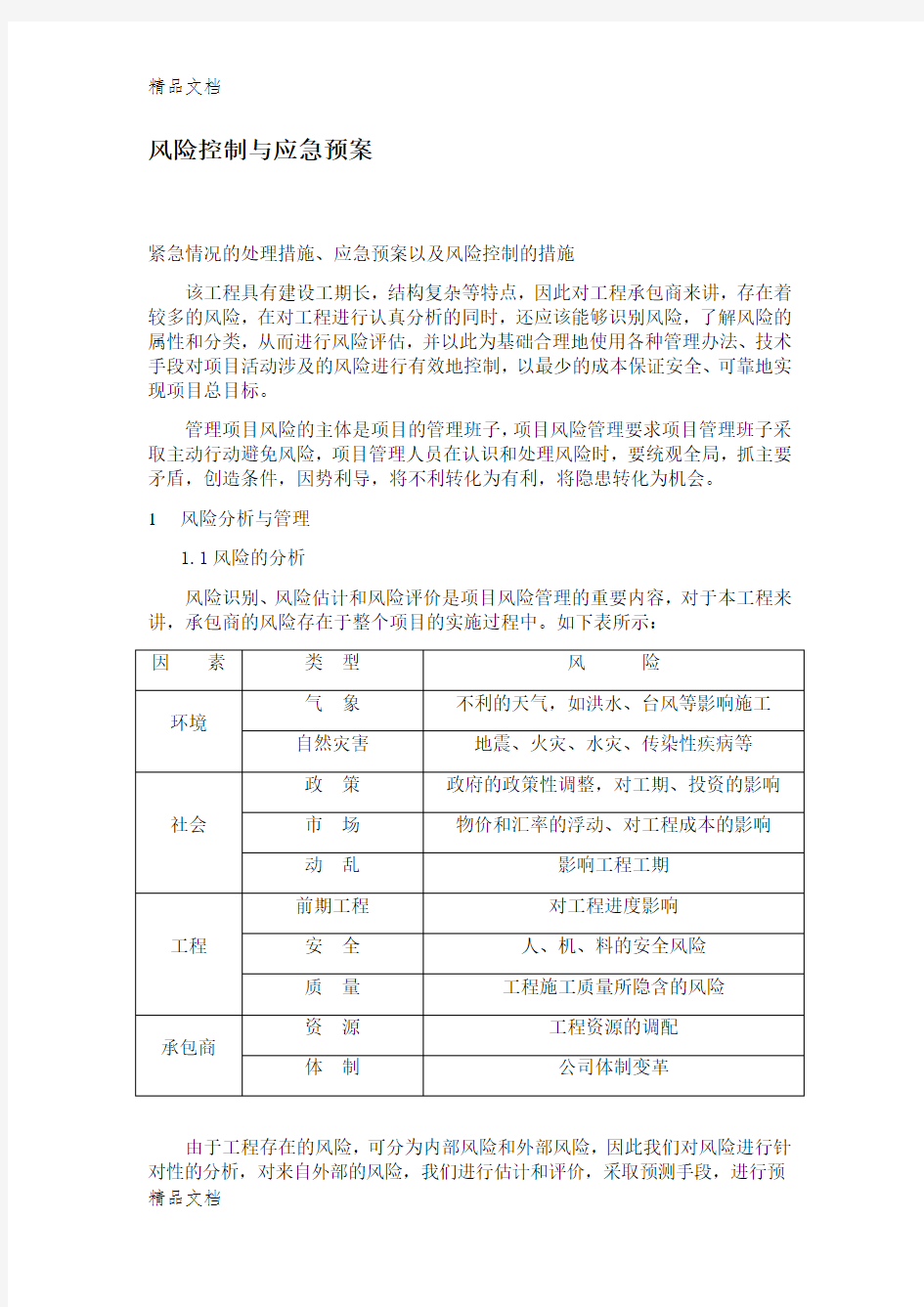 应急预案以及风险控制的措施及其他(汇编)