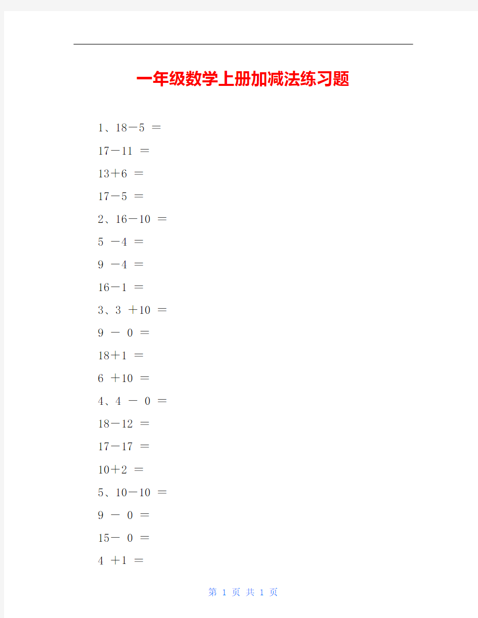 一年级数学上册加减法练习题