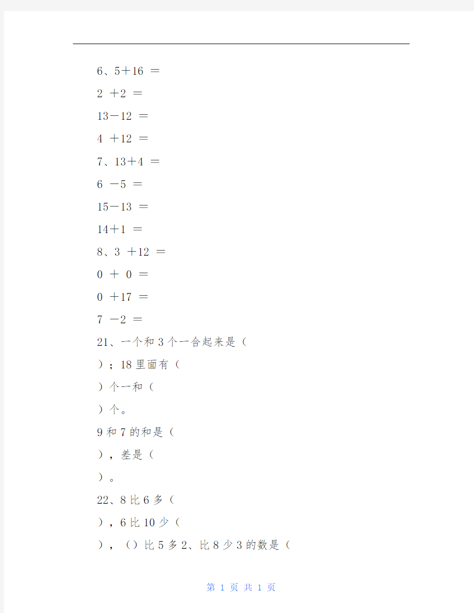 一年级数学上册加减法练习题