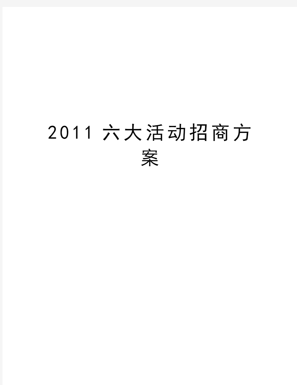 最新六大活动招商方案汇总