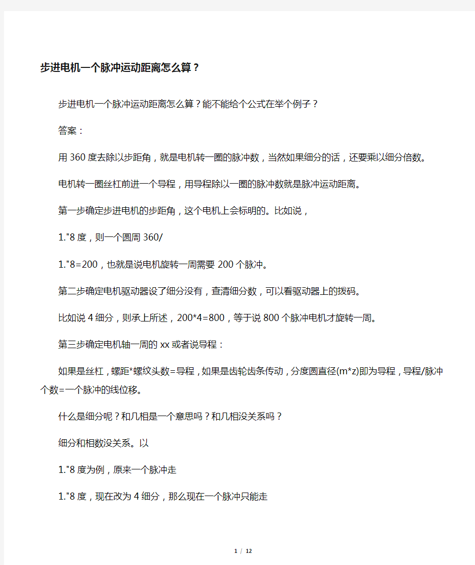 步进电机脉冲数量与运动距离的计算