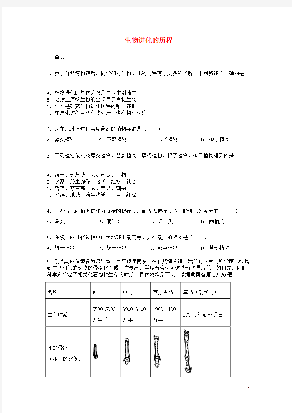 八年级生物下册第七单元第三章第二节《生物进化的历程》练习题(无答案)(新版)新人教版