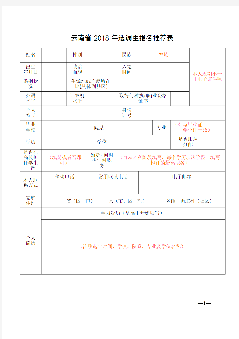 云南省2018年选调生报名推荐表