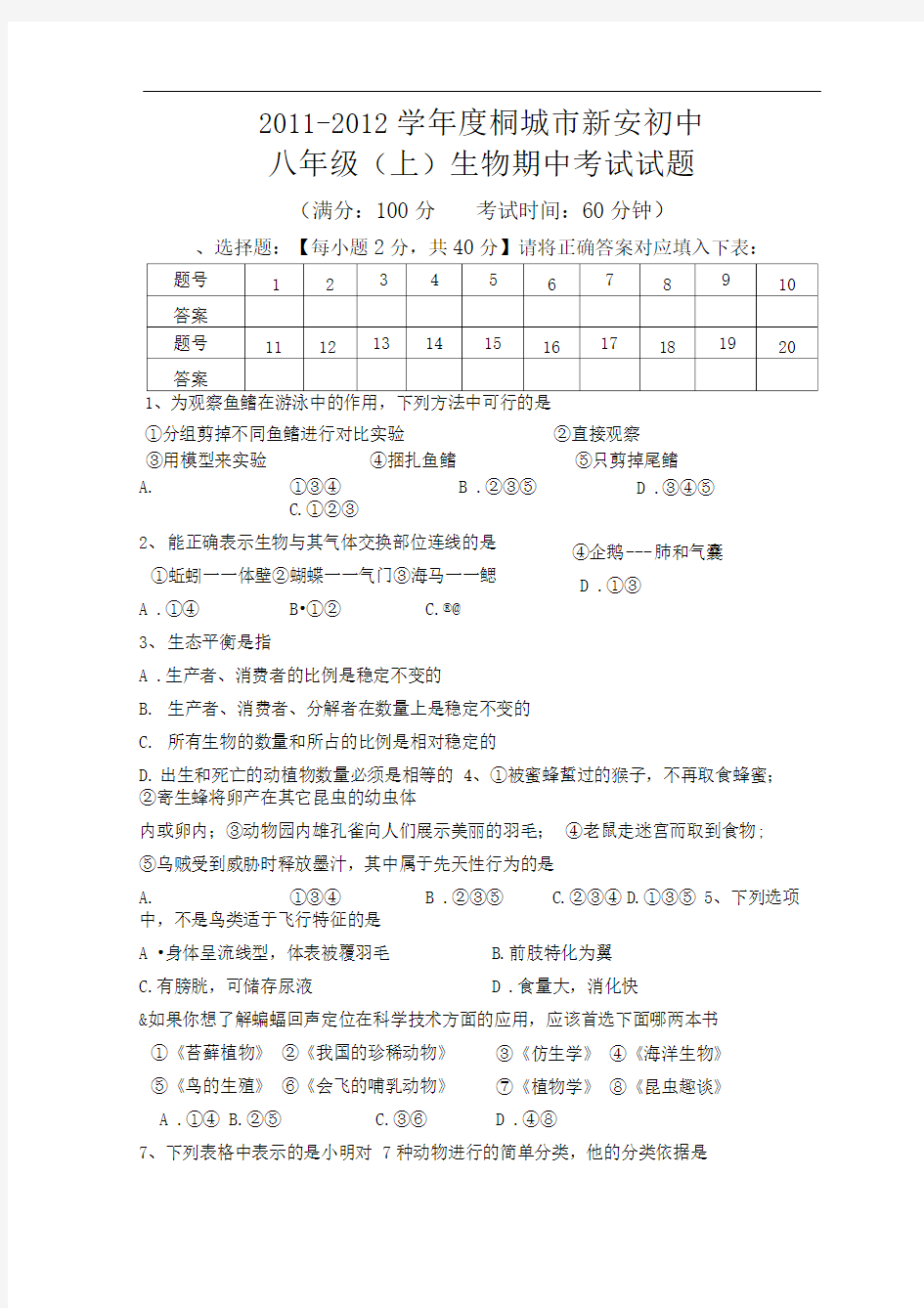 人教版八年级生物上册期中测试题