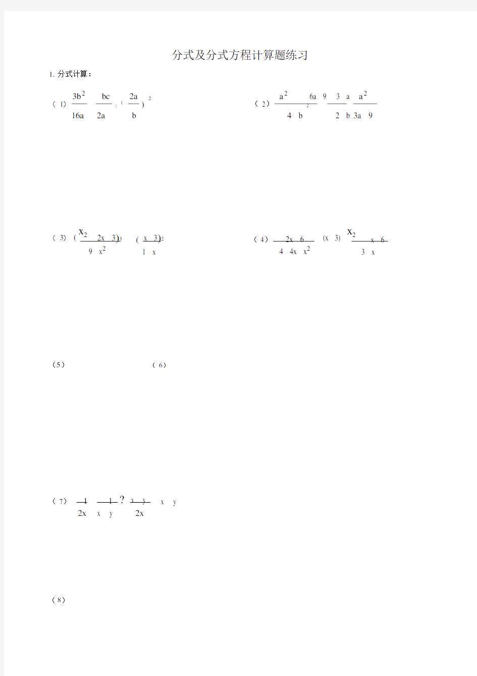 初中分式及分式方程100道计算题.docx