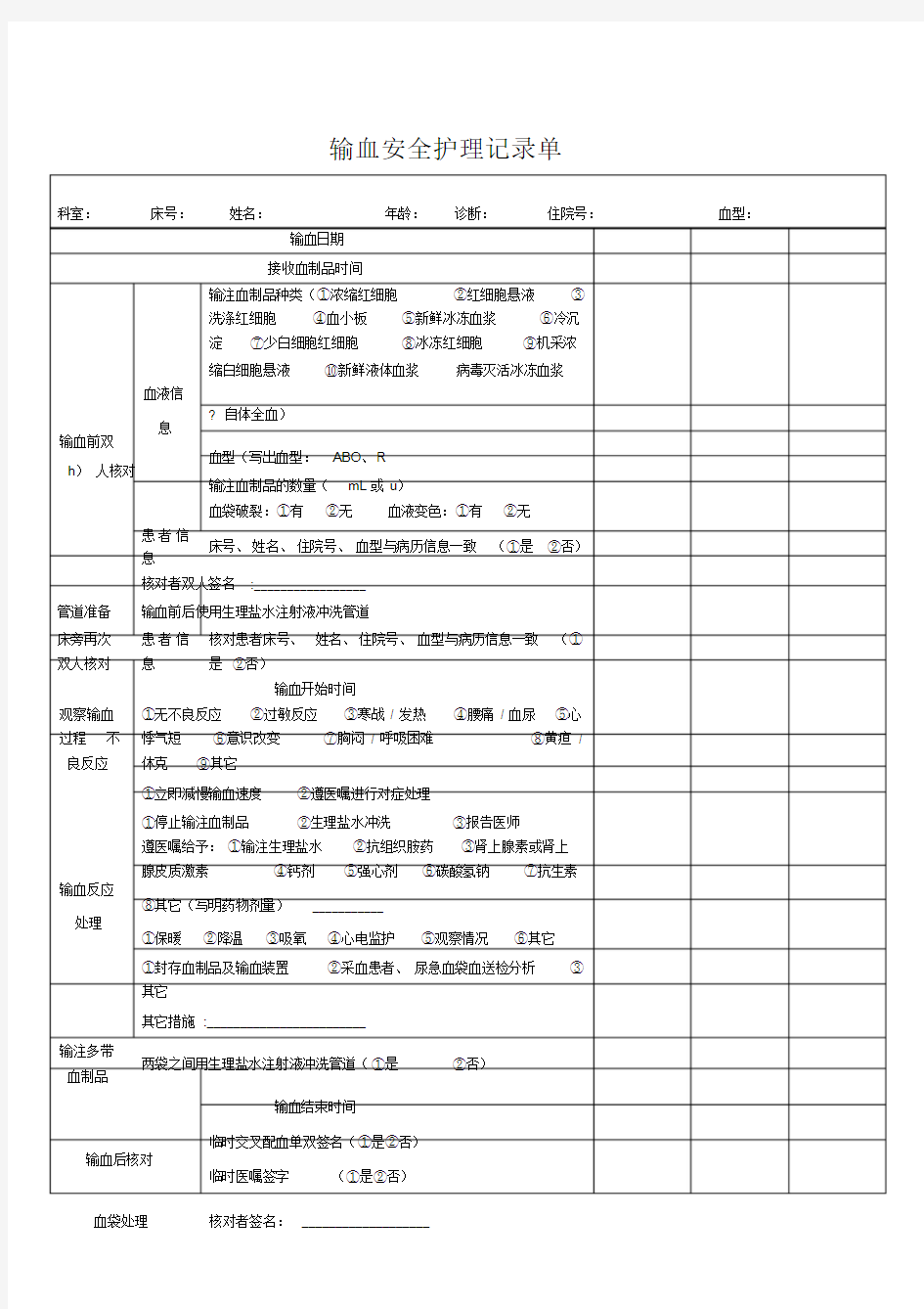 输血护理记录单.doc