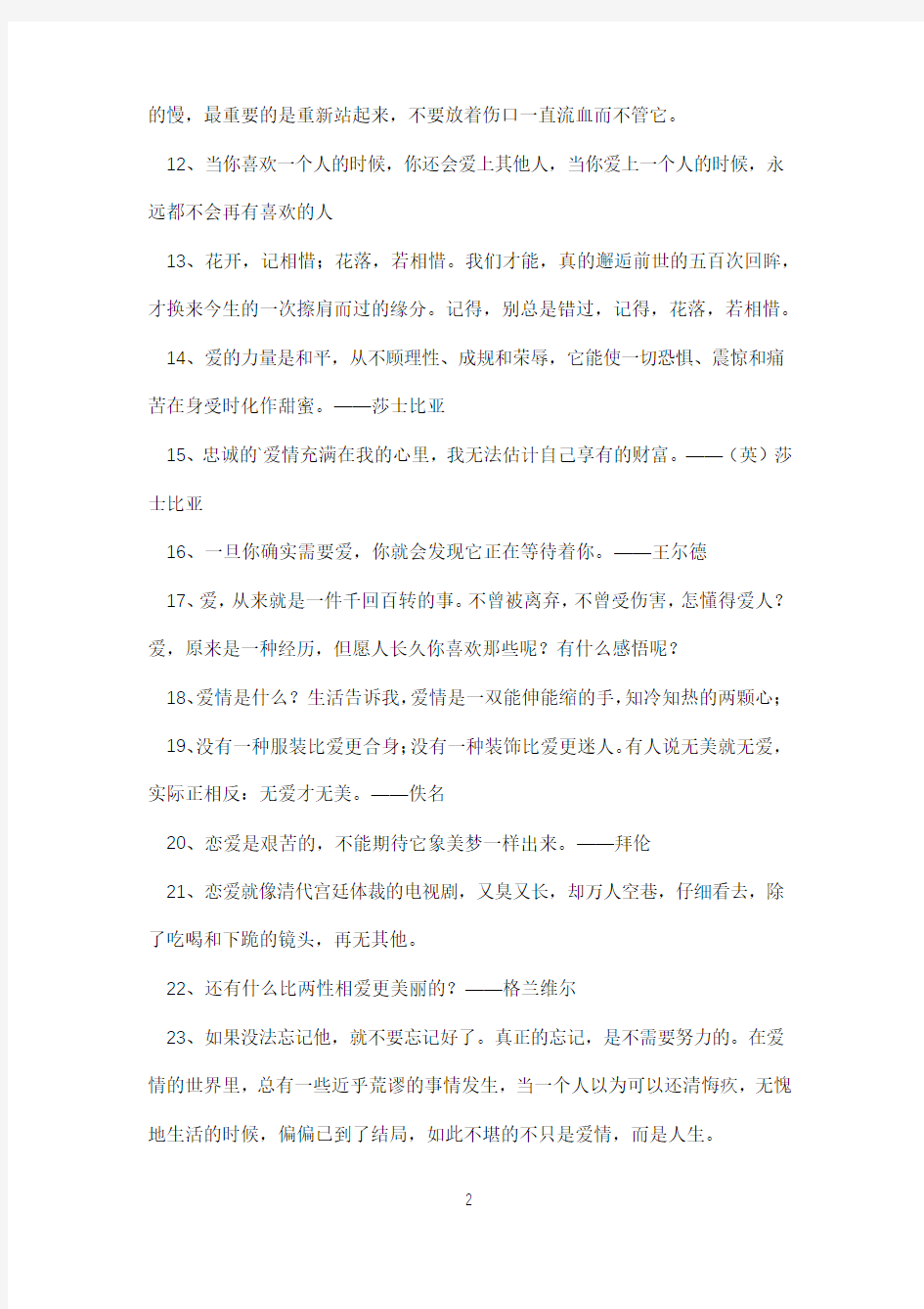 爱的经典语录名人名言