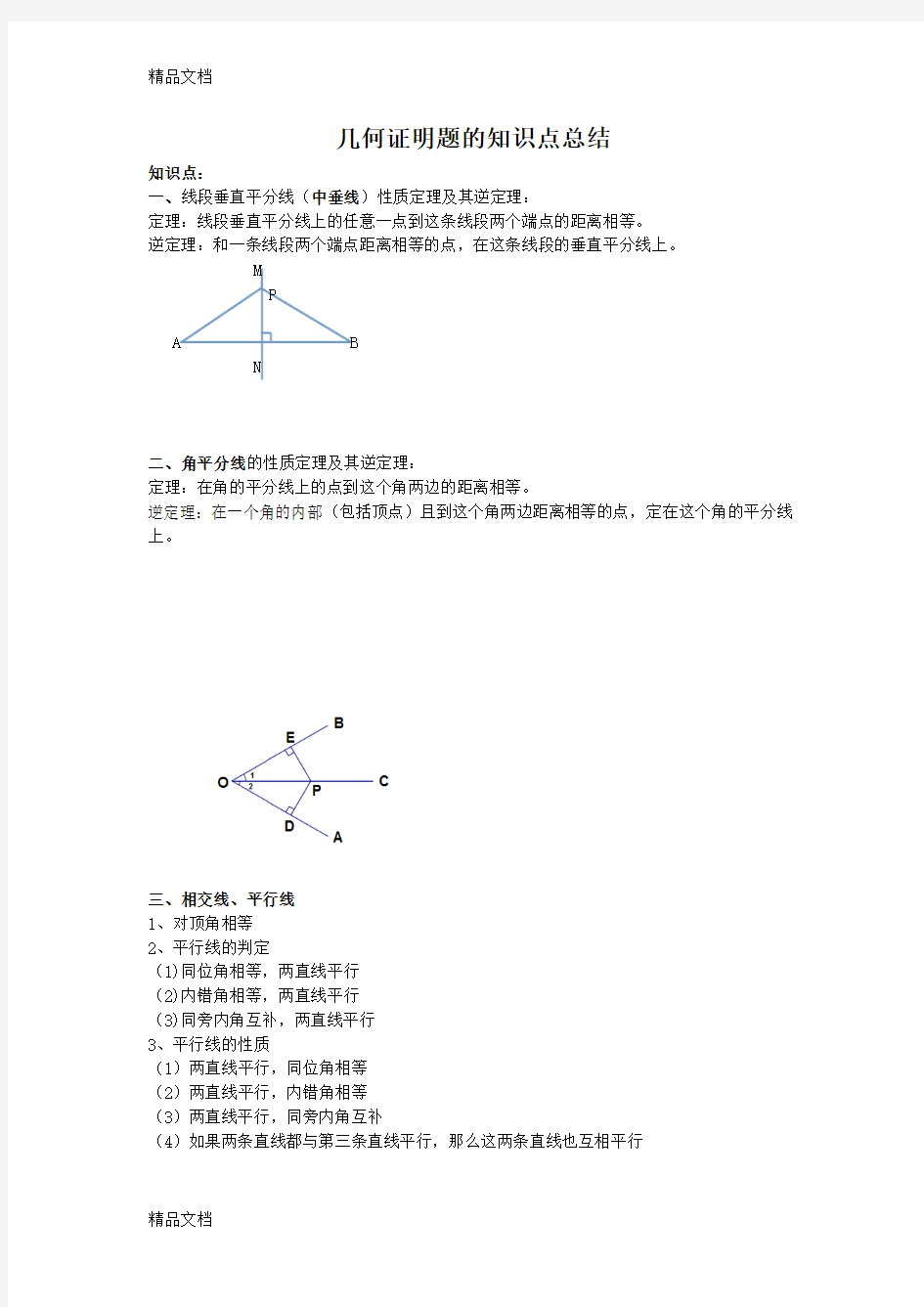 最新初中几何证明题的知识点总结