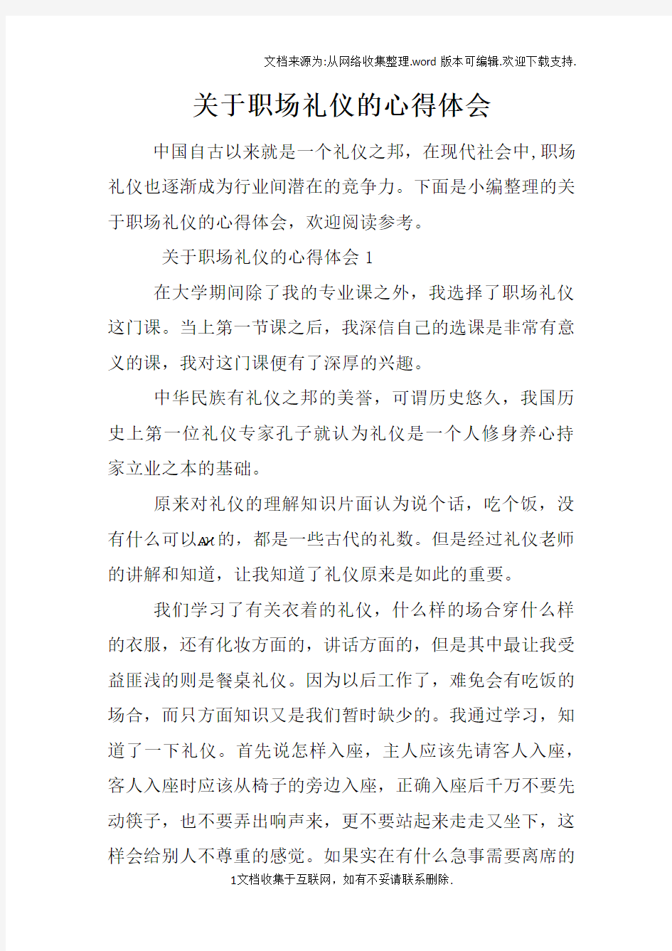 关于职场礼仪的心得体会