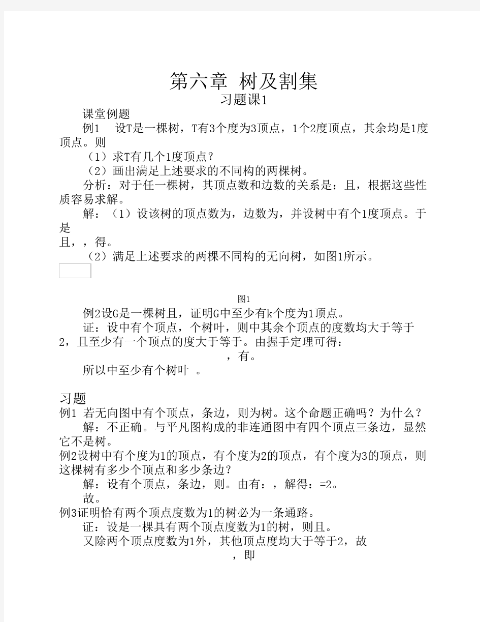 哈工大集合论习题课-第六章 树及割集 习题课(学生)