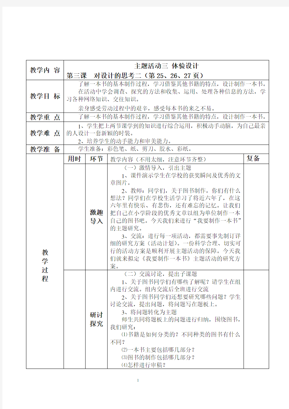 重庆版最新综合实践四年级上全册教案