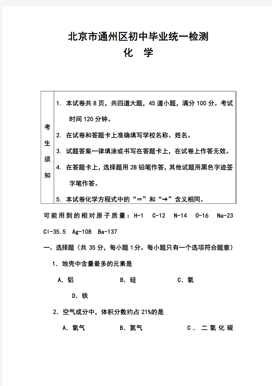 2018年北京市通州区中考二模化学试题及答案