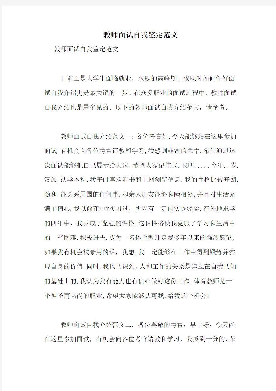 教师面试自我鉴定范文