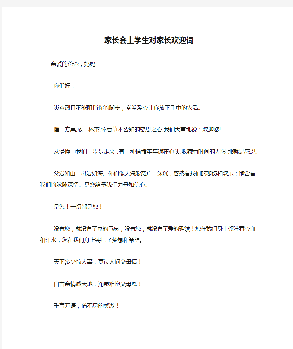 家长会上学生对家长欢迎词