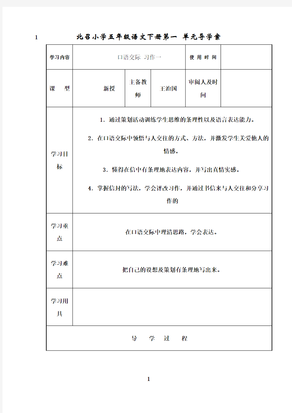 最新五年级下册第一单元口语交际教案