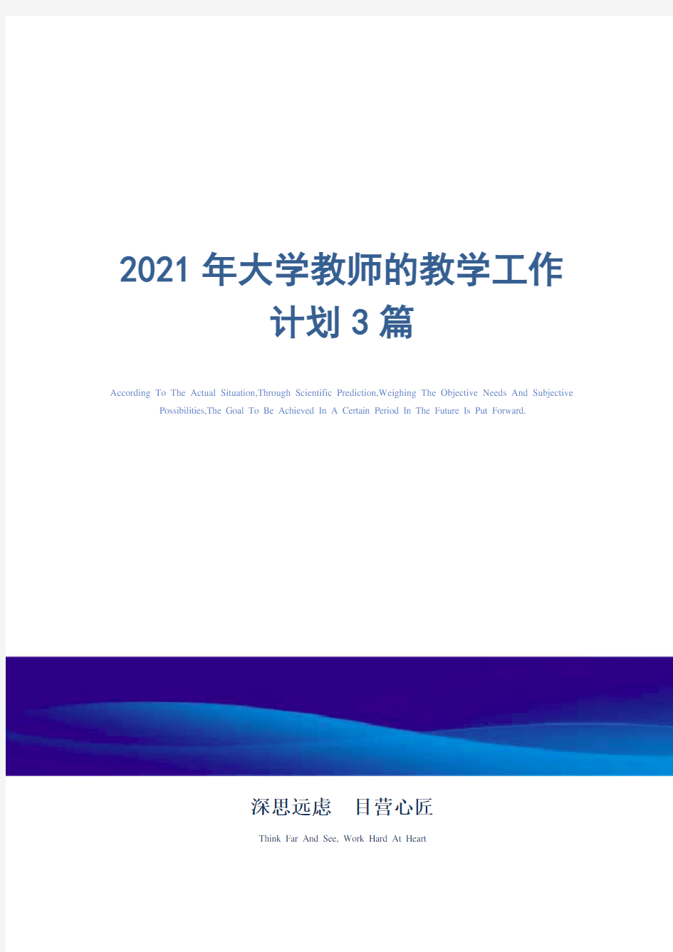 2021年大学教师的教学工作计划3篇